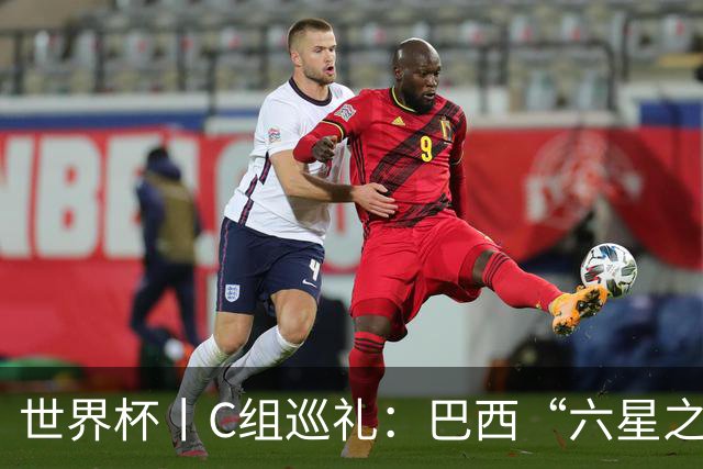 世界杯丨C组巡礼：巴西“六星之梦”再出发