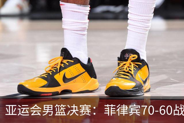 亚运会男篮决赛：菲律宾70-60战胜约旦夺冠