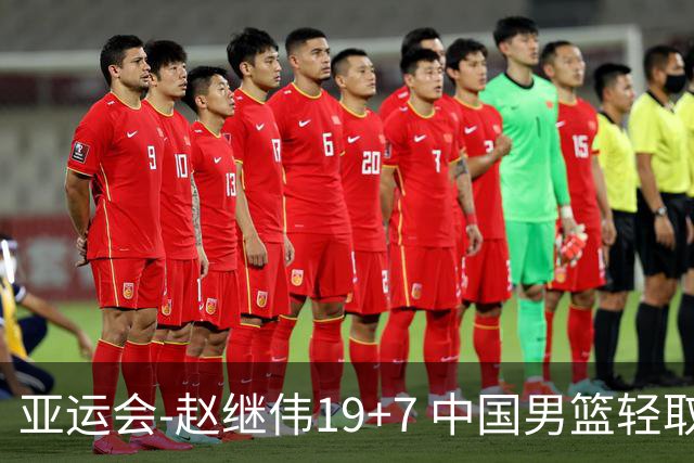 亚运会-赵继伟19+7 中国男篮轻取中国台北