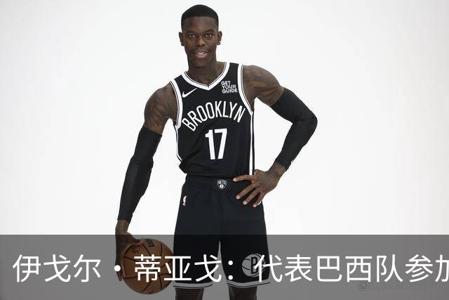 伊戈尔·蒂亚戈：代表巴西队参加世界杯，是我从小的梦想