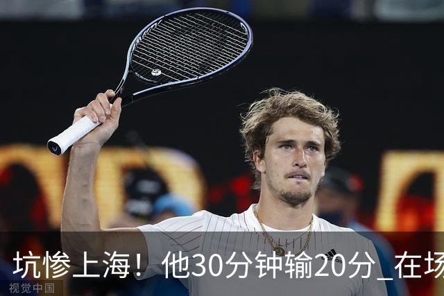 坑惨上海！他30分钟输20分 在场等于4打5，球迷：他一点作用都没有