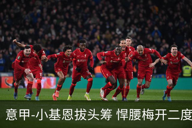 意甲-小基恩拔头筹 悍腰梅开二度 尤文4-0连胜
