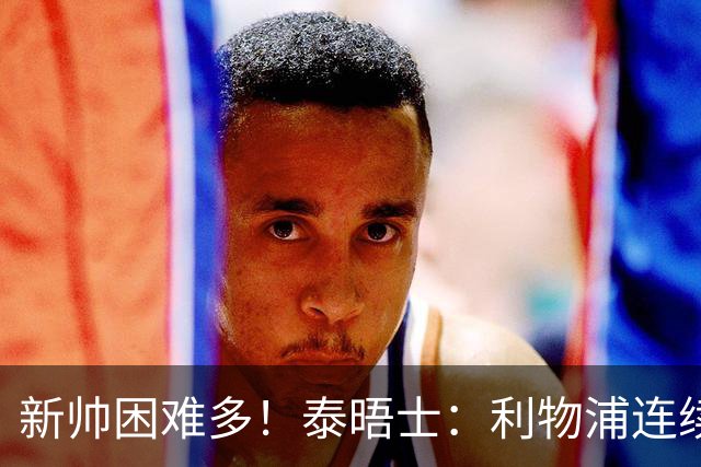 新帅困难多！泰晤士：利物浦连续2年面临动荡，麦卡也可能被出售