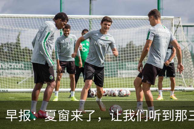 早报：夏窗来了，让我们听到那三个字...Here we go！