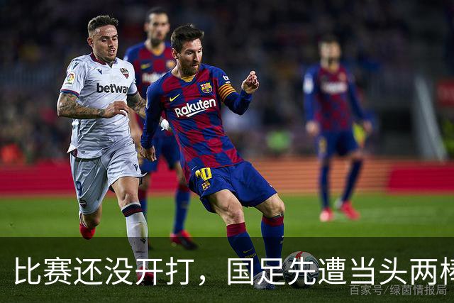 比赛还没开打，国足先遭当头两棒，迎来两个坏消息，取胜泰国队悬了