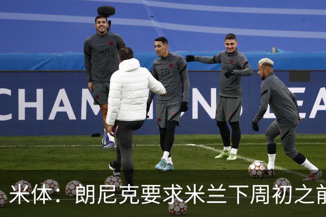 米体：朗尼克要求米兰下周初之前给出答复 格拉斯纳仍是新帅首选