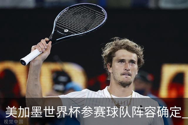 美加墨世界杯参赛球队阵容确定 梅西、C罗将六战世界杯