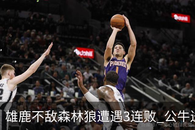 雄鹿不敌森林狼遭遇3连败 公牛送灰熊7连败