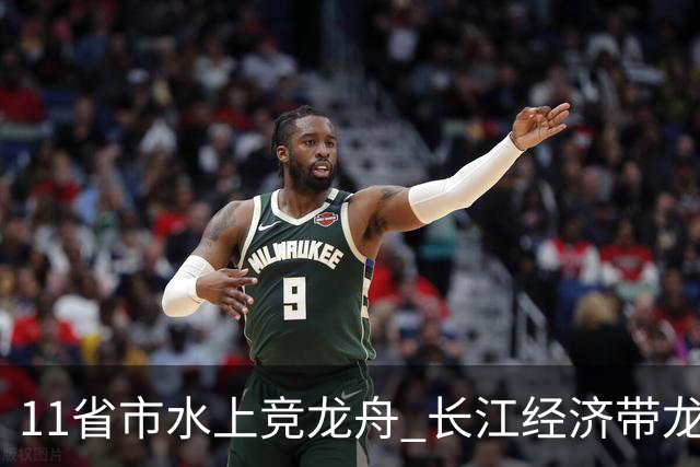 11省市水上竞龙舟 长江经济带龙舟邀请赛端午前夕开赛