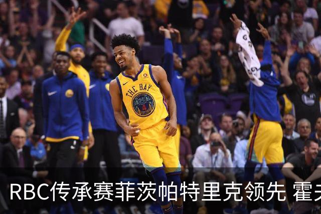 RBC传承赛菲茨帕特里克领先 霍夫兰列第二舍夫勒T14