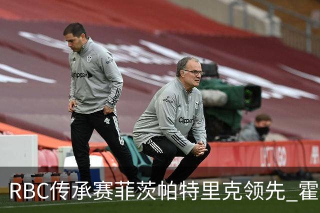 RBC传承赛菲茨帕特里克领先 霍夫兰列第二舍夫勒T14