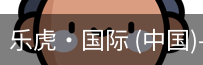 乐虎国际